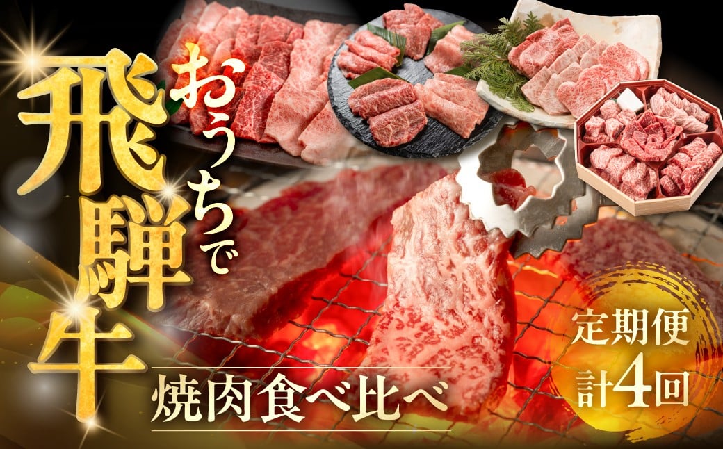 
                  【定期便 4回】下呂の飛騨牛食べ比べ！焼肉定期便 4ヵ月定期便（萩原畜産直売店＆菊の井ミート）下呂温泉 お楽しみ おすすめ ブランド牛 赤身 霜降りミックス 希少部位 牛肉セット 国産 焼き肉 ギフト 定期便 岐阜県 下呂市
                