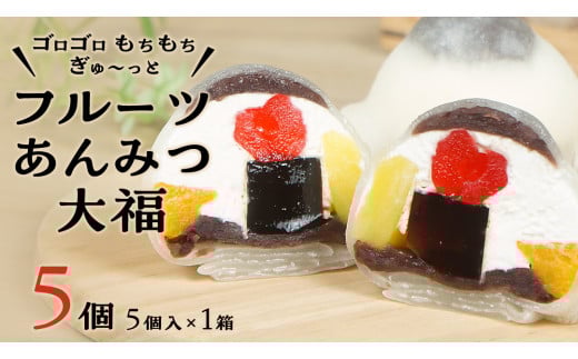【 菓子庵たちかわ 】 フルーツ あんみつ 大福 5個 ( 5個入 × 1箱 ) 手作り もちもち スイーツ もち 和菓子 菓子 お菓子 生クリーム クリーム あんこ 餡子 こしあん 小豆 チェリー さくらんぼ  みかん オレンジ パイナップル パイン 黒蜜 黒糖 寒天 果物 [AY005ci]