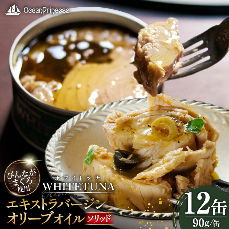 【ふるさと納税】 OceanPrincess WHITETUNA エキストラバージン オリーブオイル（ソリッド） 12缶 セット [モンマルシェ 宮城県 気仙沼市 20565063] 缶詰 ツナ缶 ツナ 缶詰め かんづめ 熟成 マグロ 簡単調理 高級 保存食 常備 常温 オーシャンプリンセス
