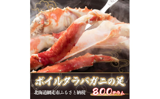 
タラバ 大サイズ ボイルタラバガニの足【800g】(生体) ※着日指定不可 ABX040
