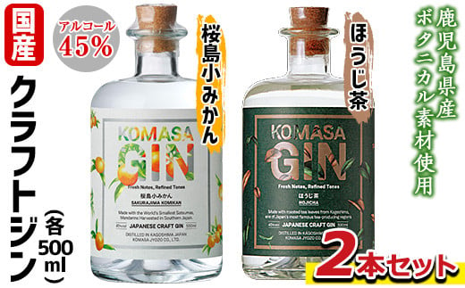 No.359 国産クラフトジン KOMASA GIN(45％)桜島小みかん・ほうじ茶セット(500ml×2本・計1000ml)酒 スピリッツ 焼酎 クラフトジン 柑橘 お茶 常温 常温保存【小正醸造】