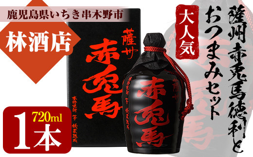 芋焼酎 「薩州 赤兎馬 徳利」 720ml 化粧箱入 鹿児島 濵田酒造 人気 の 本格芋焼酎 赤兎馬 を 徳利 化粧箱入 さらに おつまみ付 でお届け! ギフト 贈り物 にも 【99-023-04】