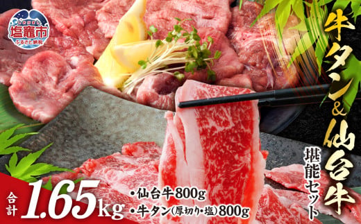 お肉 の 宮城県 堪能 セット 計 1.65kg ｜ 牛肉 お肉 牛たん タン タン塩 味付き タン中 厚切り 焼肉 BBQ バーベキュー 食べ比べ セット 冷凍 仙台牛 A5 B5 ランク 地域ブランド ブランド牛 切り落とし 切落し 塩竈市 宮城県 vsm5506919