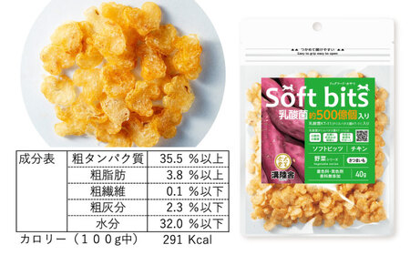 【全6回定期便】Softbits ドッグフード さつまいも（40g×6P）/ ドッグフード 犬 いぬ ドッグ おやつ ペットフード / 大村市 / サポート[ACAM041]