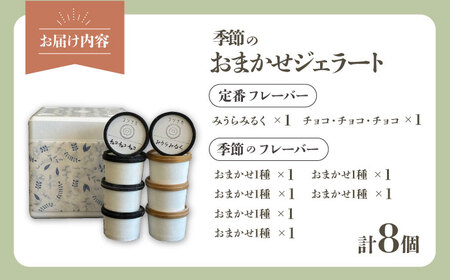 季節のジェラートおまかせ8点セット【ジェラテリア コンナカ】[AKHT003]