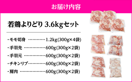 2650 若鶏よりどり3.6kgセット KN105-009 国産 鹿屋市県産 鶏肉 鶏 鳥肉 鶏もも 手羽元 手羽先 チキンリブ 肩肉 セット 小分け 真空 冷凍 冷凍保存 TRINITY ふるさと納