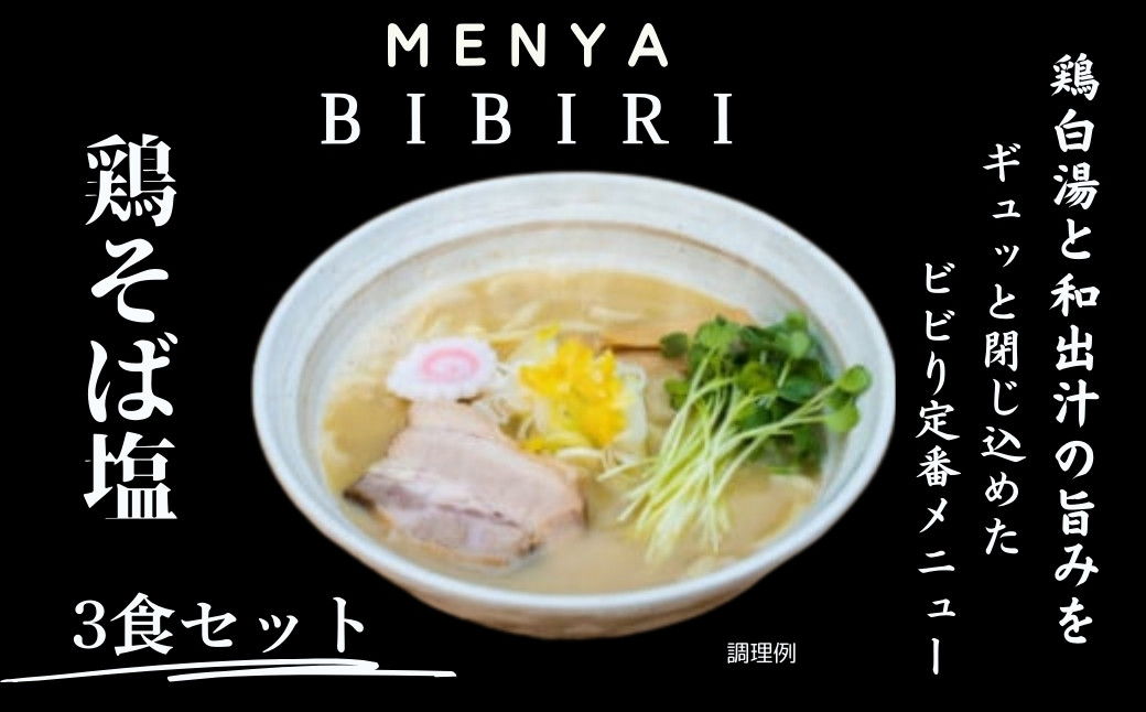 MENYA BIBIRI 鶏そば塩3食セット