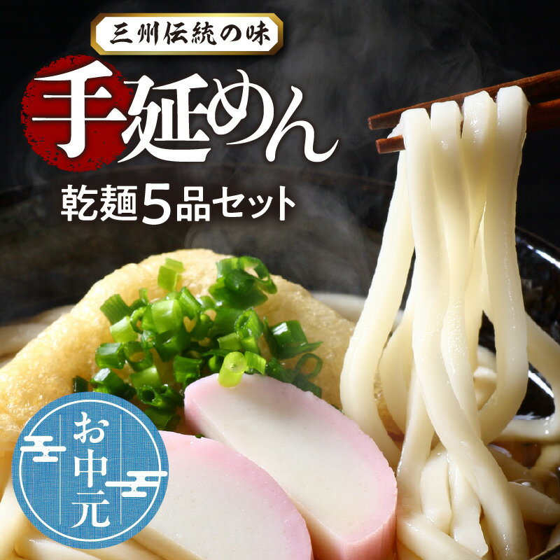 【ふるさと納税】＼☆ お中元対応 ☆／ 手延 めん 三州高浜 手延めん 乾麺 5品 セット うどん 細うどん きしめん ひやむぎ そうめん 各1袋 180g 2人前 × 2束 手作り 食べ比べ 詰め合わせ 安心 人気 食品 おすすめ グルメ お取り寄せ お取り寄せグルメ 送料無料