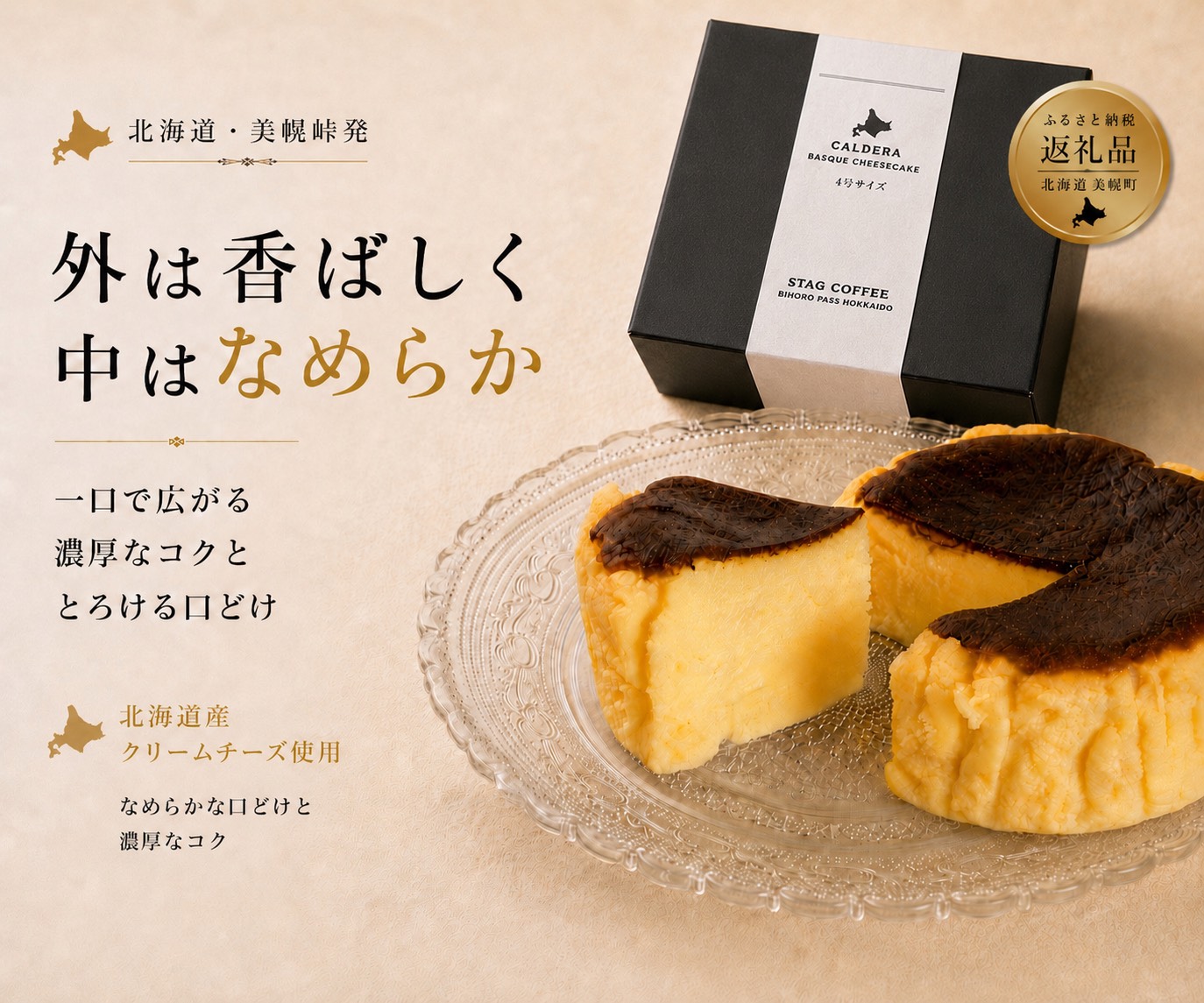 美幌峠カルデラバスクチーズケーキ　日本最大級カルデラ・屈斜路湖の恵み　バスクチーズケーキ 4 号サイズ（直径 約 12cm）1 個セット