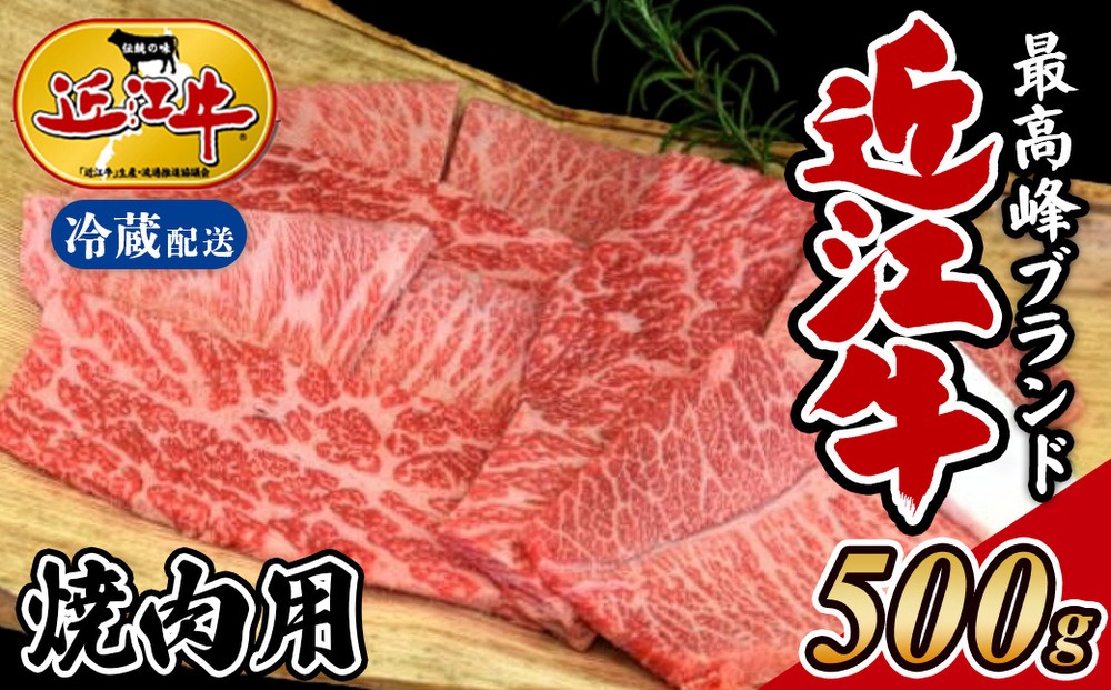 
                  【着日指定必須】【冷蔵発送】近江牛 焼肉用 ５００g 国産 近江肉 冷蔵 肉 牛肉 焼き肉 ブランド牛 日本三大和牛 贈り物 ギフト 贈答 人気 和牛 ランキング 冷蔵配送
                