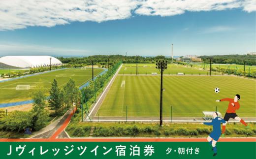 Jヴィレッジ 宿泊券＊日本サッカーの聖地を満喫◎＊【夕・朝食付】ゆったり ステイプラン‐サウスウイング　ツインルーム 【宿泊券 券 福島 サッカー 聖地 ツイン 自然 海 施設 スポーツ 観光 イベント 宿泊 食事付き 日の出 朝日 聖火リレー オリンピック 27時間テレビ】