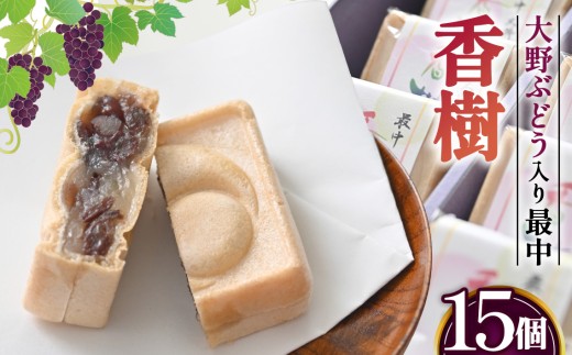 最中　大野ぶどう　香樹 ／ もなか 和菓子 自家製 干しぶどう 二色餡 大阪府 特産品 No.058