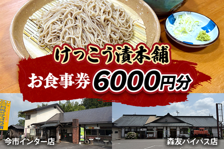 けっこう漬本舗 お食事券 6千円分 [0737]