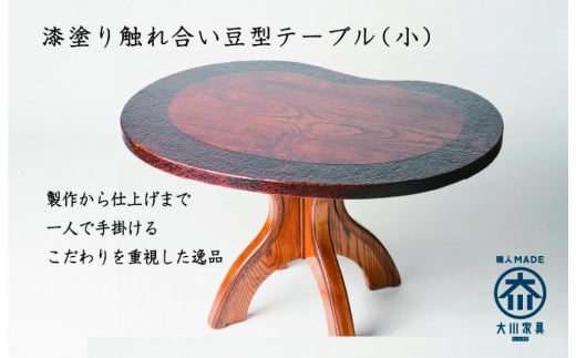 漆塗り触れ合い豆型テーブル（小）