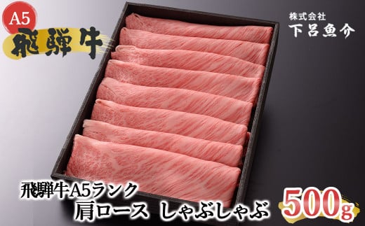 【最高級】飛騨牛A5ランク 肩ロースしゃぶしゃぶ　500g 贈答 ギフト 牛肉 飛騨牛 牛 しゃぶしゃぶ 下呂市 下呂魚介【39-4】