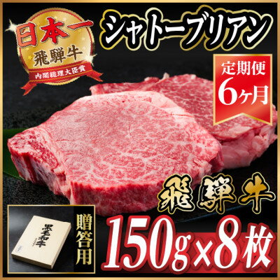 【ふるさと納税】【毎月定期便】飛騨牛 シャトーブリアン1.2kg【冷蔵便】A4～A5等級 黒毛和牛 贈答用全6回【配送不可地域：離島】【4070266】
