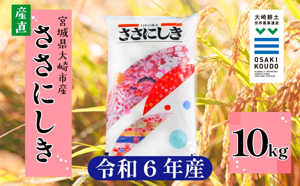 
                  《精米》宮城県大崎市産 有機肥料低農薬栽培米 ササニシキ10kg【2024年産】｜幻の米・送料無料【1袋】
                