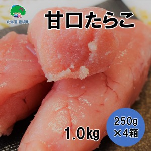 甘口たらこ 250g×4[№5891-0367]《30日以内に出荷(土日祝除く)》
