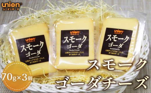 スモークゴーダチーズ3個セット ／ チーズ スモークチーズ スモーク ゴーダ 燻製チーズ ゴーダチーズ オランダ産 山桜スモーク ナチュラルチーズ おつまみ 芳醇 濃厚 厚木市 No.1146 