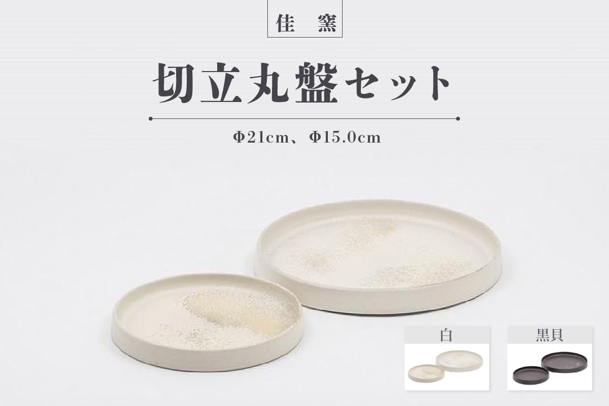 
                  佳窯 切立丸盤セット Φ21cm、Φ15.0cm 常滑焼 陶器 食器 皿 丸皿 リバーシブル 電子レンジ可 食洗機使用可 2枚セット シンプル マット 贈り物 プレゼント 日本製 キッチン キッチン用品 チャラ おしゃれ INAX 日本六古窯 愛知県 常滑市
                
