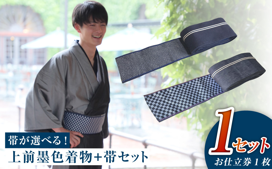 
            和デニム着物　オーダーメイド 着物＋帯セット シルクデニム着物 ツートーンカラー（上前：墨色 /下前：燻色）デニム角帯（市松柄orサメ柄）男性用【帯の裏地：市松柄、サメ柄よりご選択ください】
          