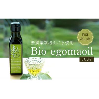 ふるさと納税 高山市 Bio egomaoil(えごまオイル)1本　MQ001