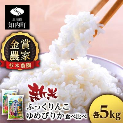 ふるさと納税 知内町 【令和7年産】ゆめぴりか・ふっくりんこ食べ比べセット 10kg(5kg×2)《杉本農園》