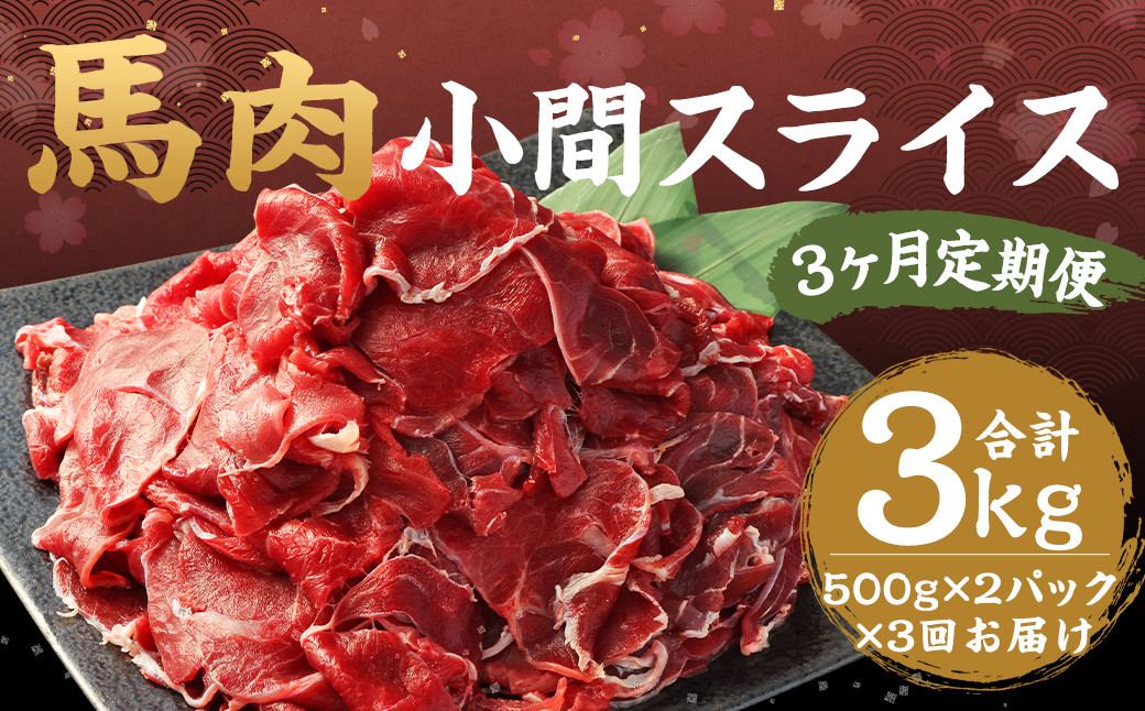 
【3ヶ月定期便】 馬肉 小間 スライス 1kg（500g×2パック） 馬肉 肉 お肉 こま切れ 定期 冷凍
