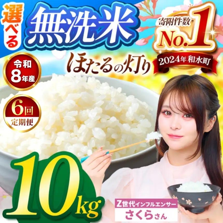 【 新米 予約 】 【 定期便 12回 】 令和8年産 熊本県産 ほたるの灯り 無洗米 10kg こめ 米 訳あり 規格外