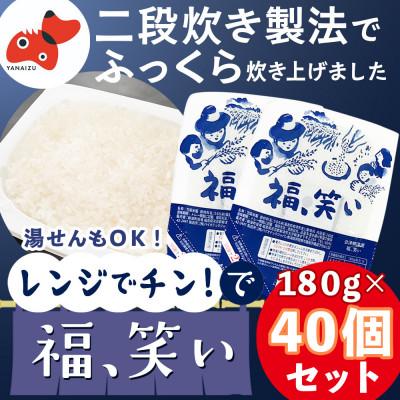 ふるさと納税 柳津町 【ブランド米】福、笑いパックご飯180g/40個セット【二段炊き製法でふっくら】【複数個口で配送】