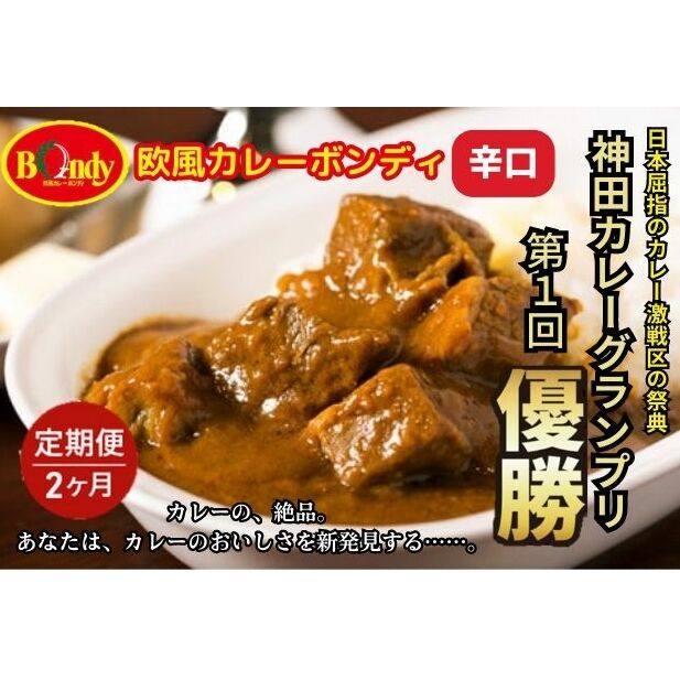 【ふるさと納税】【2カ月】神田カレーグランプリ第1回優勝　欧風カレーボンディ　辛口