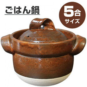 【美味しく簡単に炊ける】信楽焼 5合ごはん鍋 ご飯土鍋