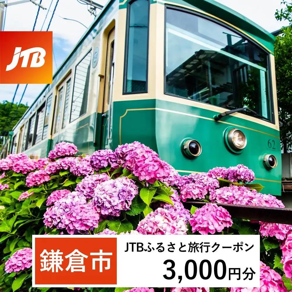 【鎌倉市】JTBふるさと旅行クーポン（3,000円分）有効期間3年（Eメール発行）｜予約 宿泊 観光 体験  温泉 ホテル 旅館 チケット 子供 子連れ カップル 家族 店頭 オンライン ネット 電話 旅行