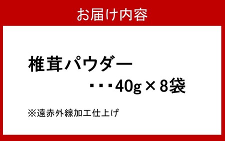 2293R_料理の味がぐっとあがります！椎茸パウダー40g×8袋（遠赤外線加工仕上げ）