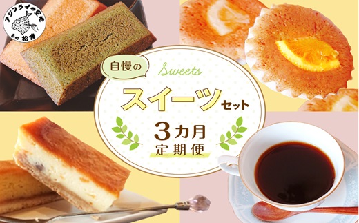 【全3回定期便】自慢のスイーツセット( 定期便 スイートポテト チーズスティック コーヒー マドレーヌ フィナンシェ タルト 食べやすい お菓子 スイーツ おやつ 店主こだわり自家焙煎 )【D9-003】