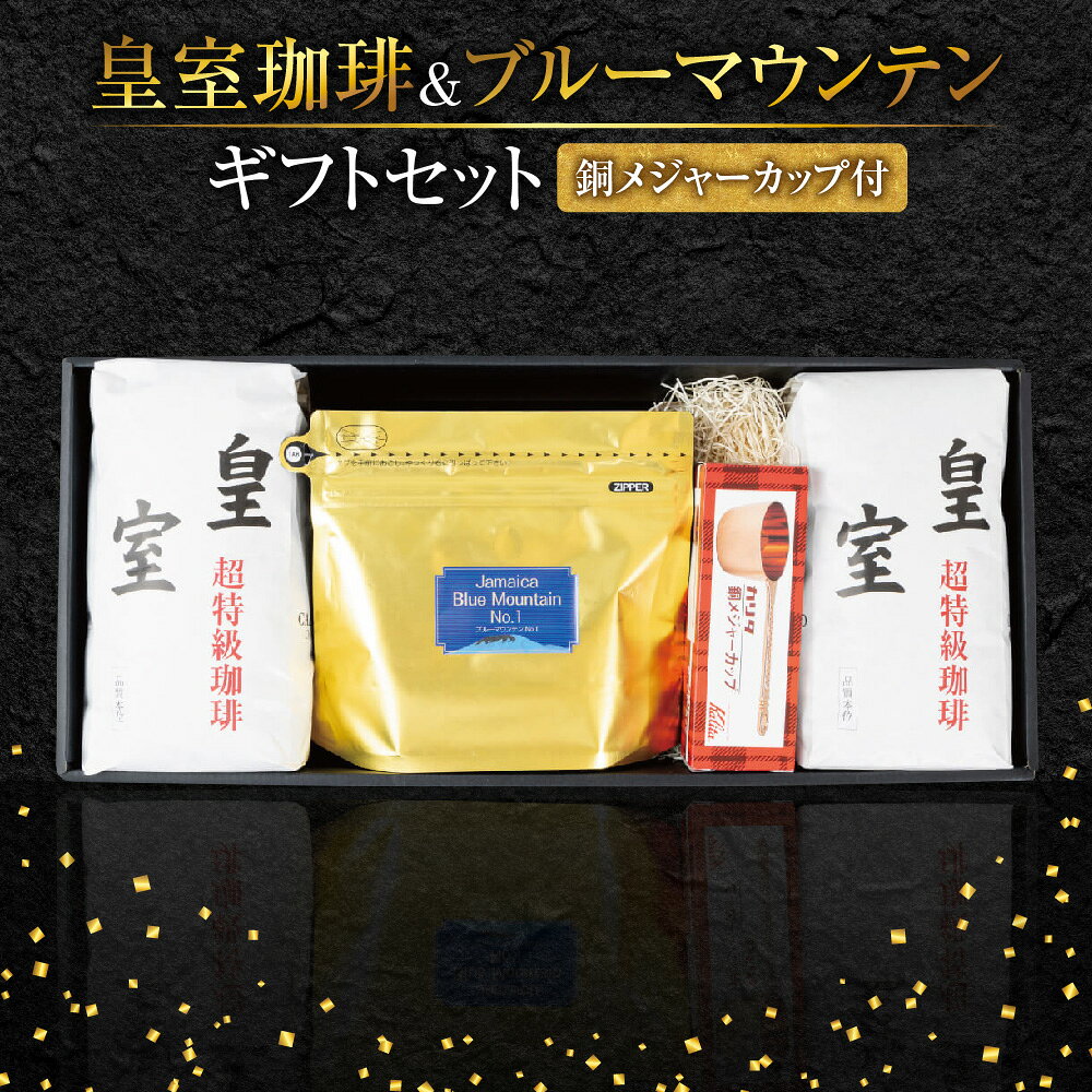 【ふるさと納税】皇室珈琲 ギフトセット 1kg ブルーマウンテン No.1 200g 純銅製 メジャーカップ付 コーヒーギフト 化粧箱入り 贈り物 500g×2個 世界の一級品 コーヒー豆 送料無料 大阪市 大阪府