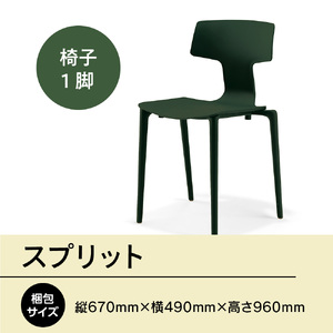 椅子 アダル スプリット グリーン P6004-10G 椅子