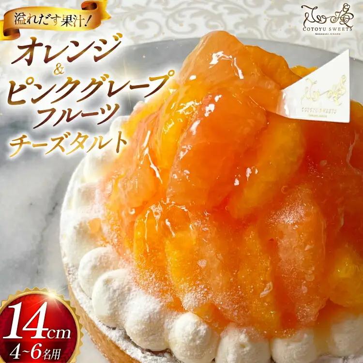 フルーツ タルト オレンジ & ピンク グレープフルーツ チーズタルト 1ホール 14cm [心優-Cotoyu Sweets- 長崎県 平戸市 hr42bjo490029]