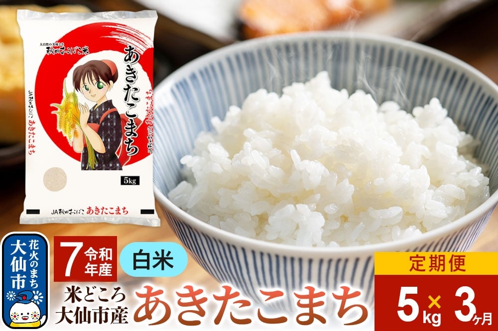 
            米 新米 令和7年産《定期便3ヶ月》【白米】あきたこまち 5kg 秋田県 大仙市産
          