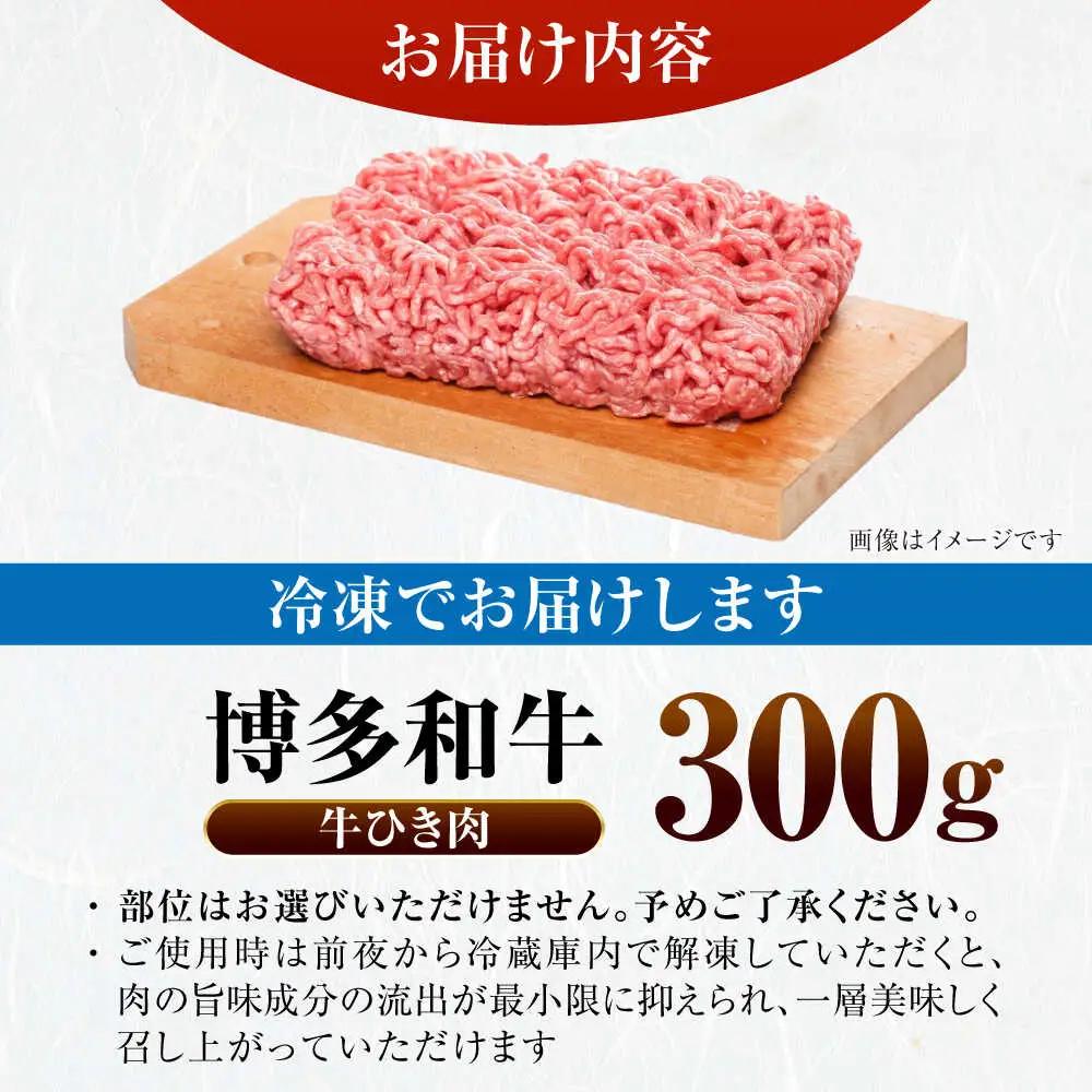 【訳あり】 博多和牛 100％ ミンチ (挽肉) 300g VDZ014 ひき肉 訳あり
