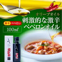 【ふるさと納税】食卓が変わる！ 辛党にオススメ！『安芸の島の実』ペペロンオイル オリーブオイル【激辛】 100mL 調味料 オリーブオイル ドレッシング 食用油 ギフト 簡単 レシピ 国産 江田島市/山本倶楽部株式会社 [XAJ006]