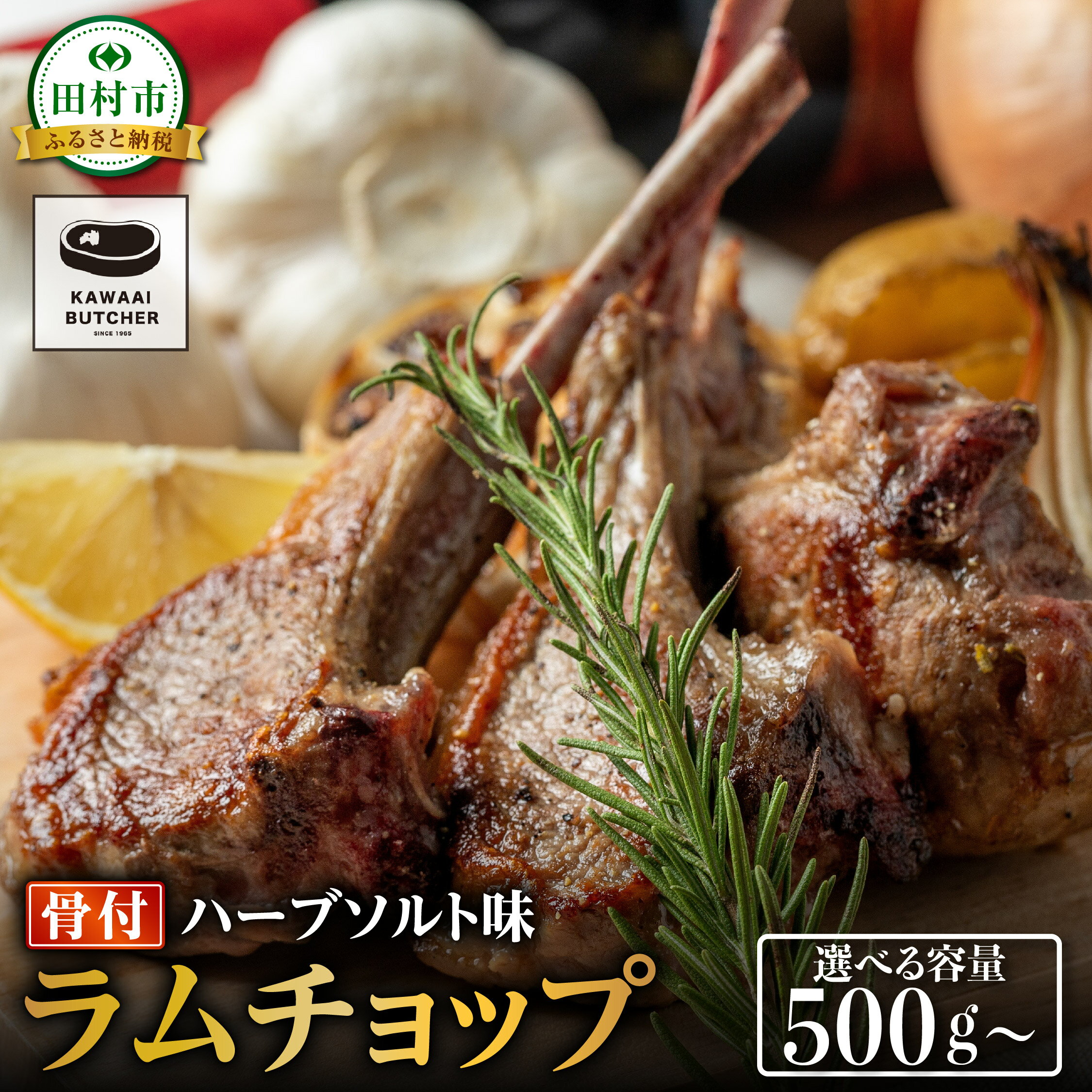 【ふるさと納税】ラムチョップ ラムラック 塊 5本～16本 500g 600g 1.2kg 真空 冷凍保存 肉 ラム ラム肉 羊肉 焼肉 子羊 クリスマス キャンプ 肉 バーベキュー BBQ 高タンパク 低カロリー ハーブ ソルト 人気 ランキング おすすめ グルメ ギフト 福島県 田村市 川合精肉店