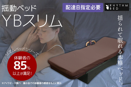 揺動ベッド 「YBスリム」 振動 本格 ベッド 入眠 睡眠 福岡 志免