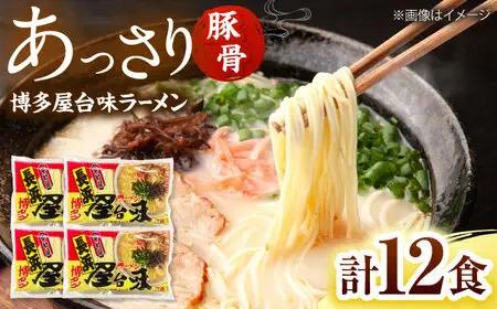 博多屋台味ラーメン(3食入×4袋[12食])【豚骨ラーメン】 桂川町/株式会社木村食品[ADCG110]