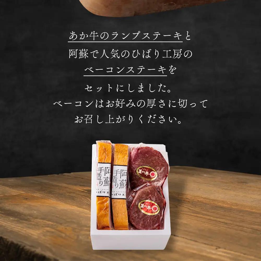 【おうちごはんシリーズ ベーコンステーキ＆あか牛ステーキセット】ランプステーキ 150ｇ×2 ベーコンブロック 260g～290ｇ×2 ブランド和牛 あか牛 くまもとあか牛 希少 バーベキュー 人気 