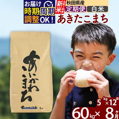 ふるさと納税 北秋田市 令和7年産《定期便8ヶ月》あきたこまち 60kg【白米】|foap-11308