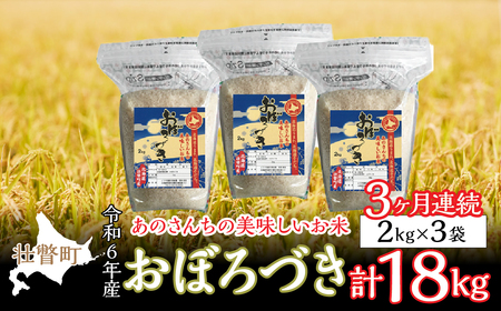 ◎令和６年産米 新米 2024年10月上旬よりお届け◎あのさんちの美味しいお米 おぼろづき 精米6kg 3ヶ月連続お届け 【 ふるさと納税 人気 おすすめ ランキング 米 こめ 精米 白米 ご飯 ごはん おぼろづき 定期便 北海道 壮瞥町 送料無料 】 SBTL009