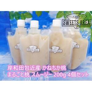 まるごと桃 スムージー 200g×4個セット【配送不可地域：離島】【1185690】