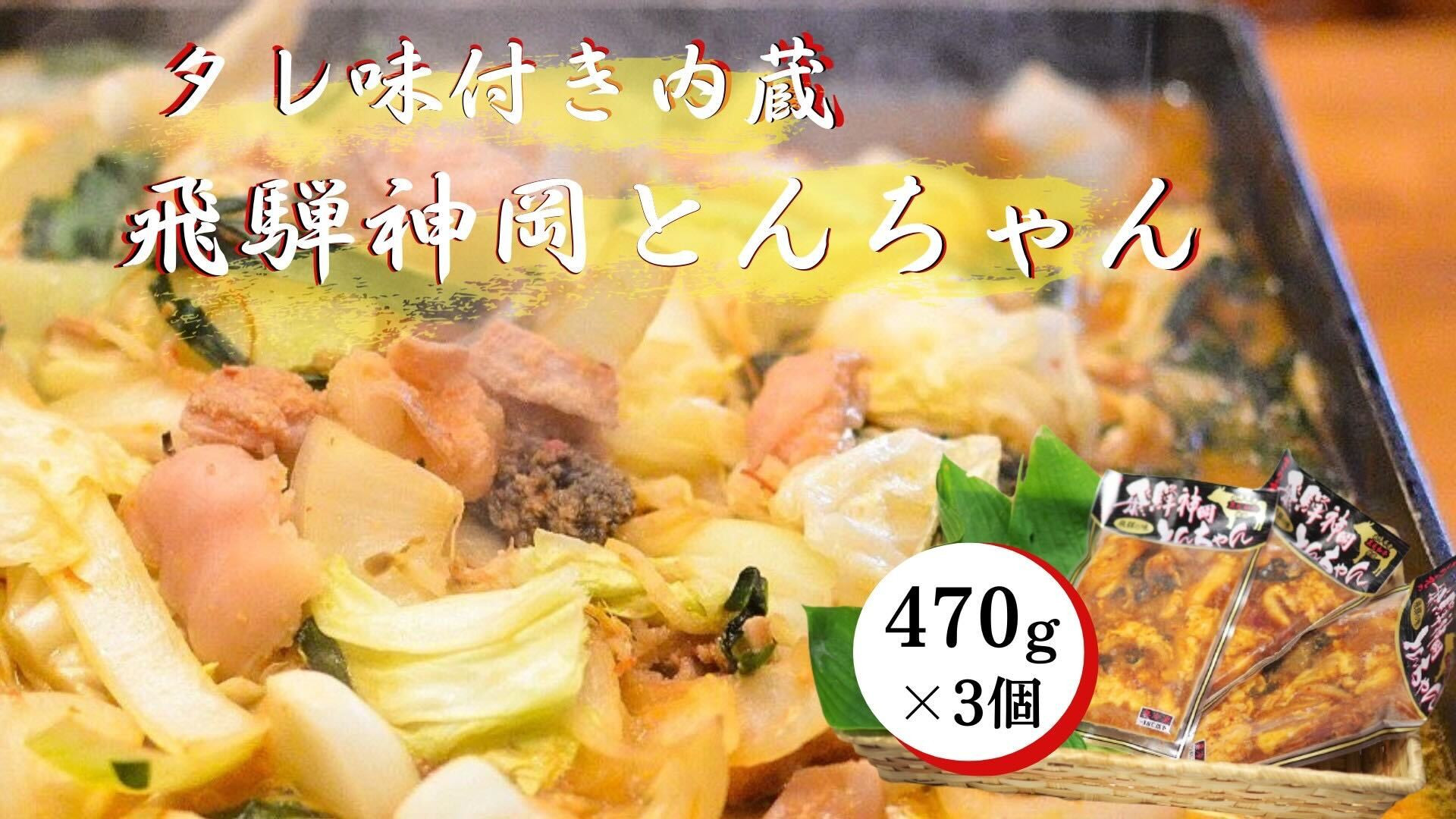 
            牛ホルモン 味付き 470g×3パック　飛騨で育った牛肉のみのこだわりホルモン 飛騨市
          