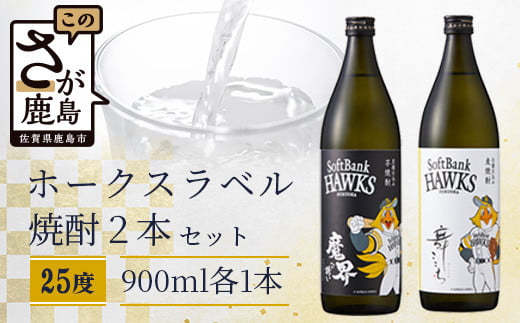  ホークスラベル　焼酎2本セット【芋焼酎　魔界への誘い＋麦焼酎　舞ここち】900ml×2本　C-119